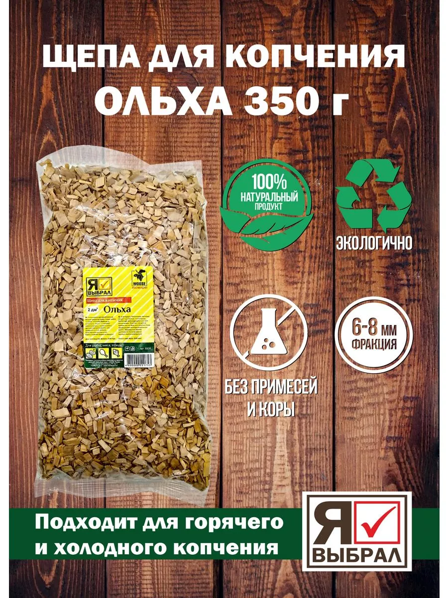 Щепа для копчения "Ольха" 2 дм Я ВЫБРАЛ/20