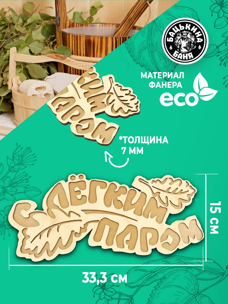 Табличка банная 333*150 мм "С легким паром" дубовые листы ТМ "Бацькина баня" в кор./50 - изображение 2