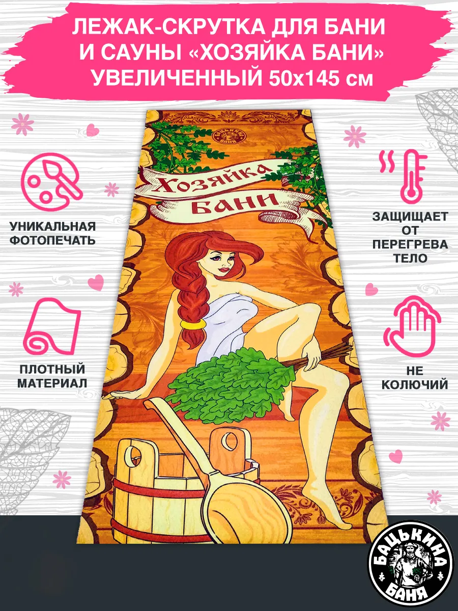 Подстилка ковёр "Скрутка" (145*50) для бани печать "Хозяйка Бани" ТМ "Бацькина баня"/10