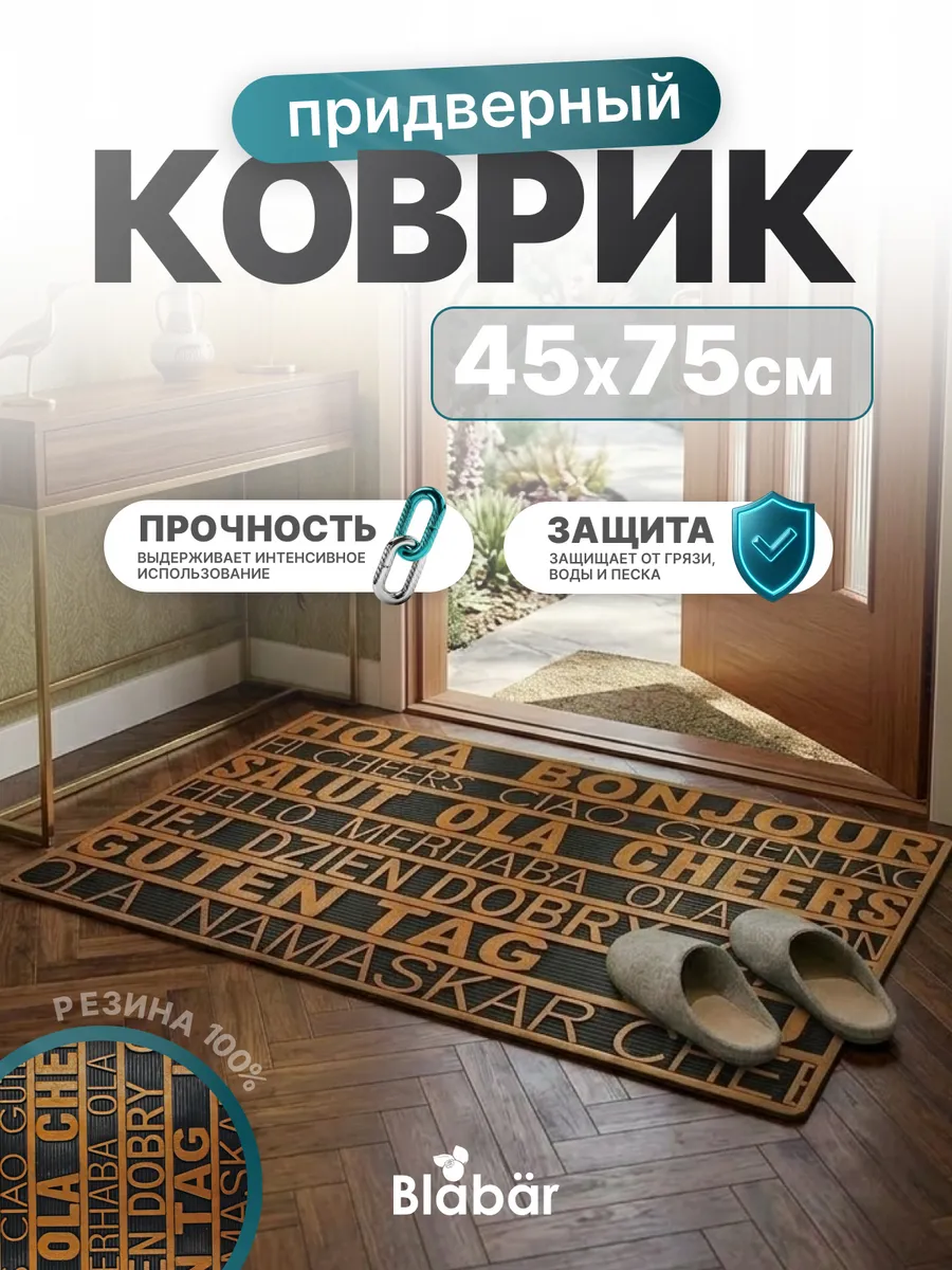 Коврик фактурный придверный 45x75см Color Premium Halsningar резиновый медный Blabar/10