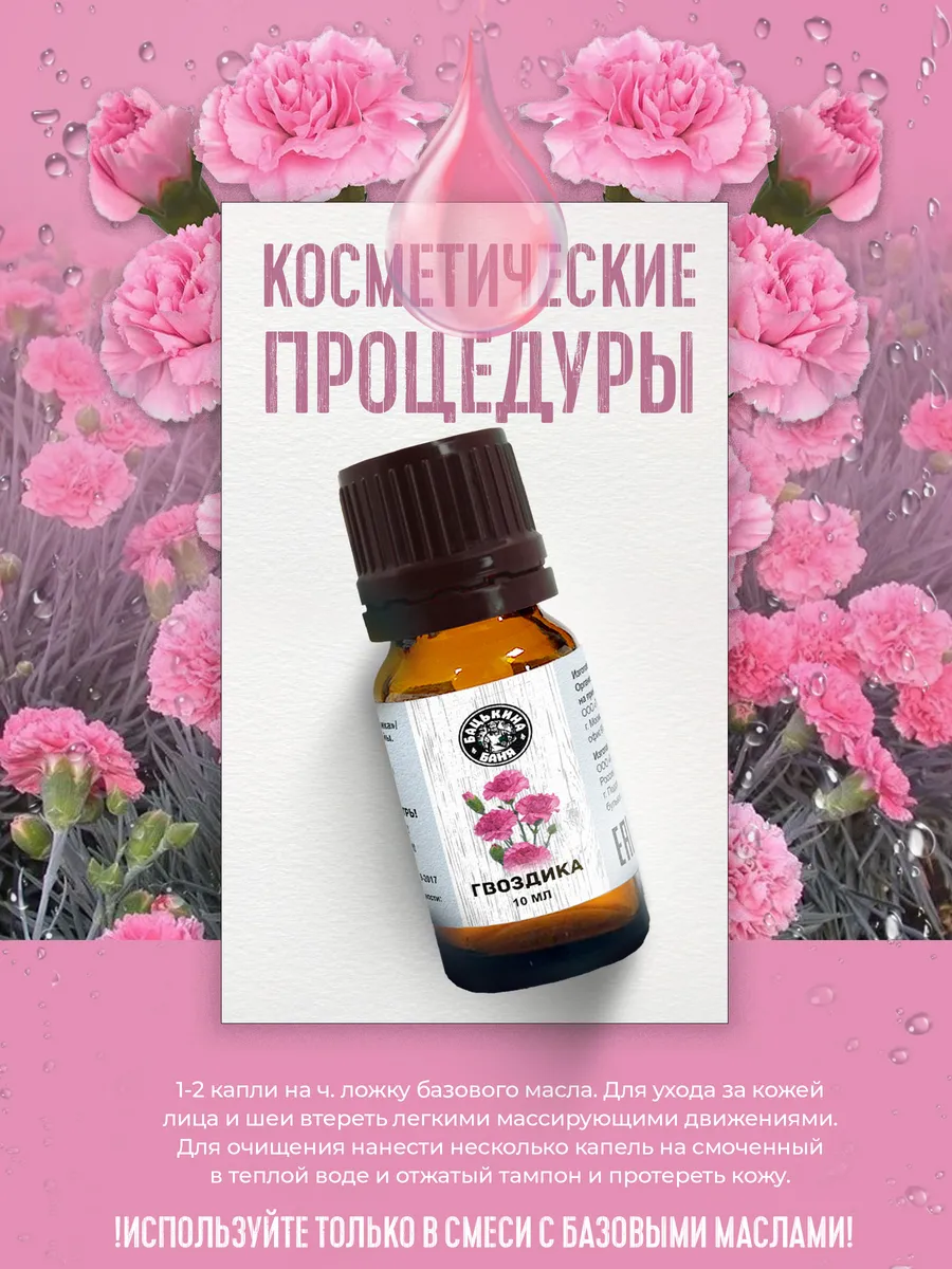 Эфирное масло "Гвоздика" ТМ "Бацькина баня"/28 - изображение 8