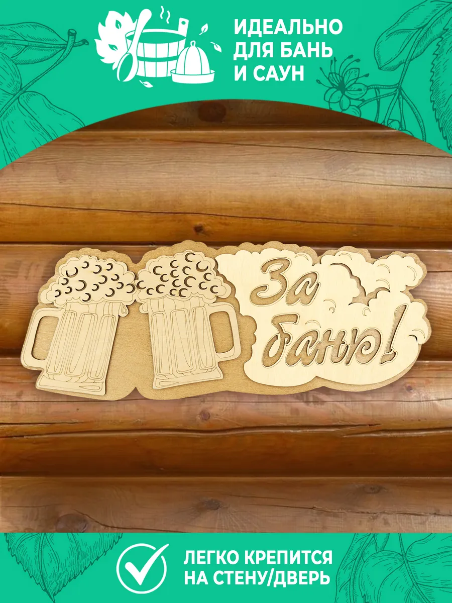 Табличка банная 300 мм "За баню" Кружка ТМ "Бацькина баня" в кор./50 - изображение 3