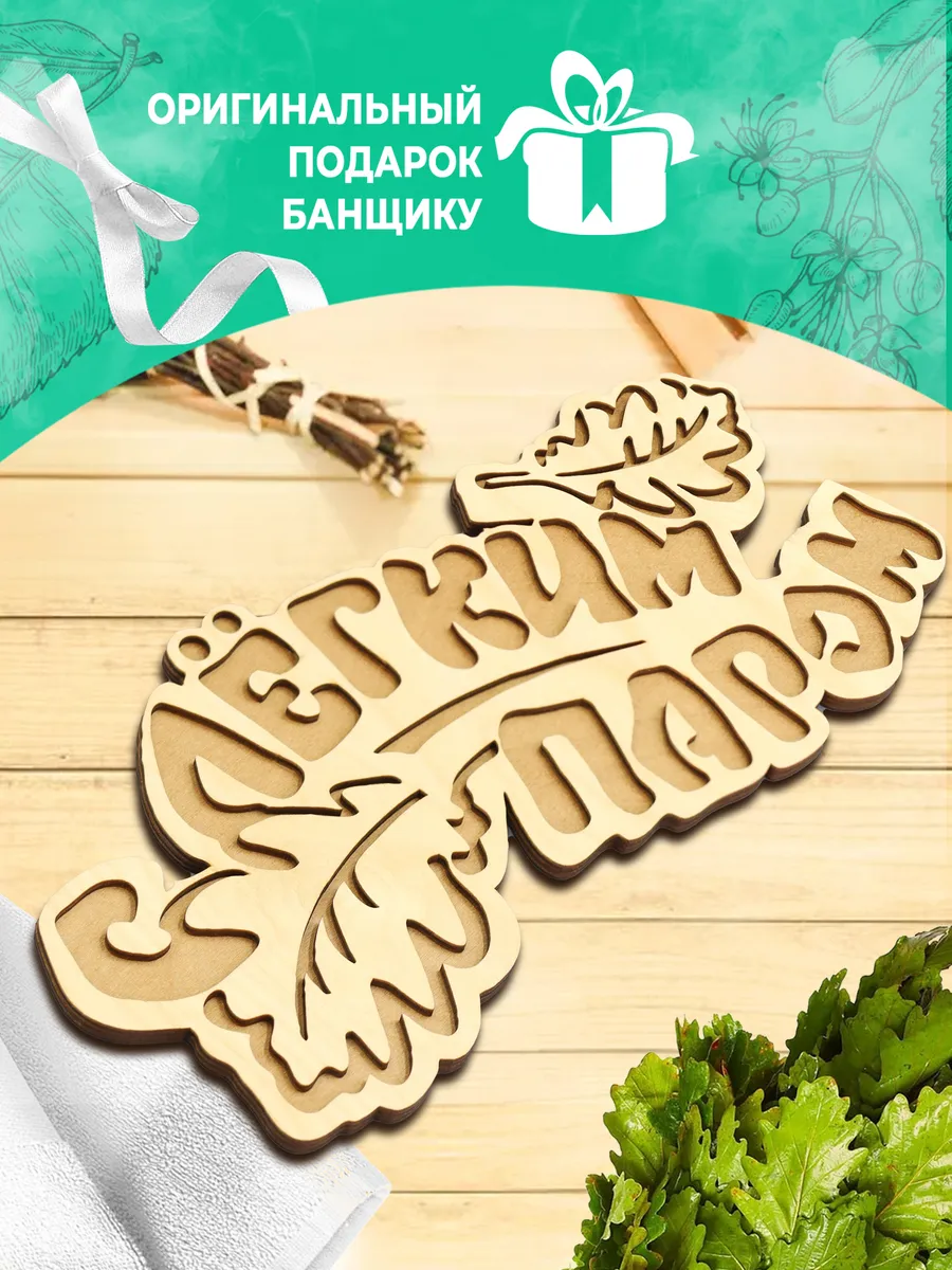 Табличка банная 333*150 мм "С легким паром" дубовые листы ТМ "Бацькина баня" в кор./50 - изображение 5