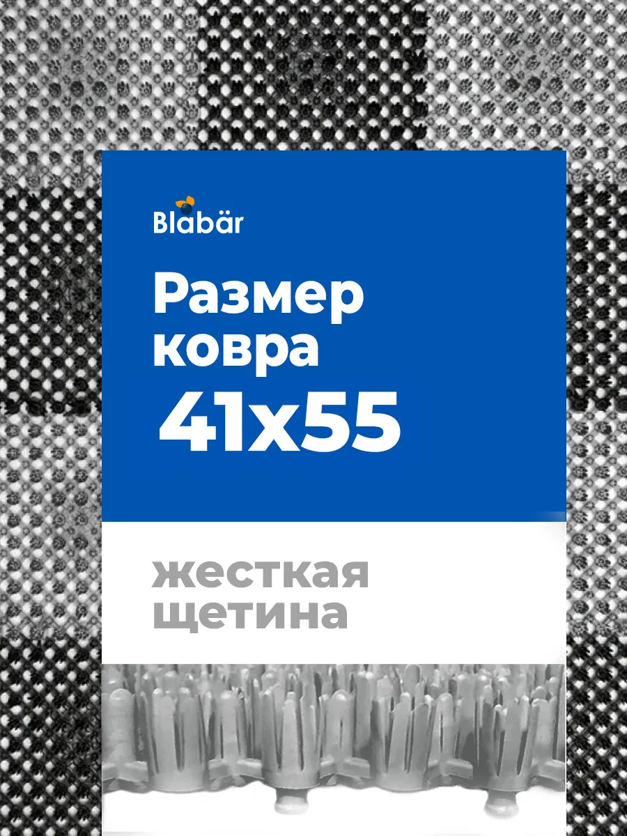 Коврик щетинистый грязесборный 41х54см Gras ПВХ черно-серый Blabar/10 - изображение 3