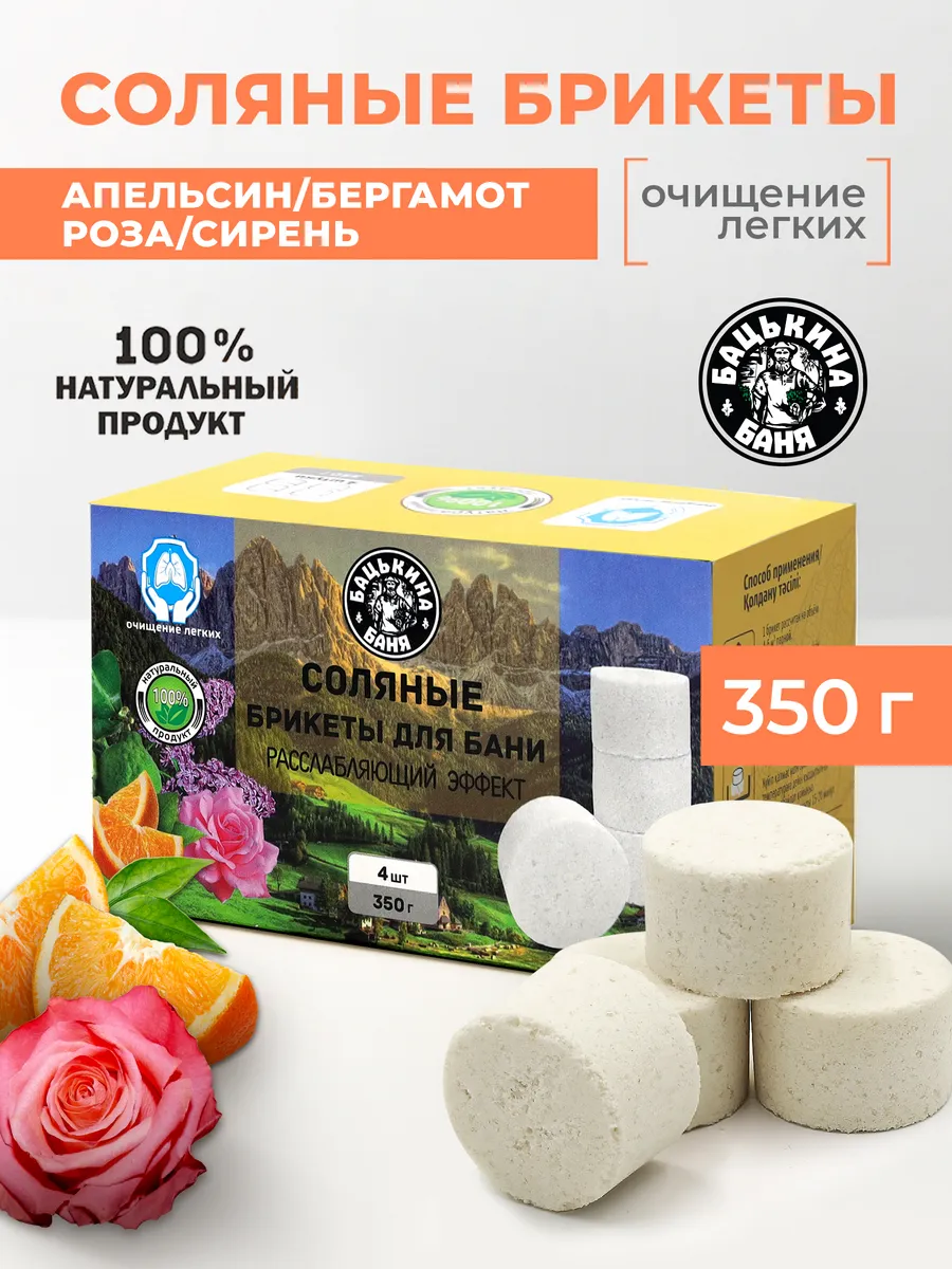 Соляные брикеты для бани "Расслабляющий эффект" (Апельсин, Бергамот, Роза, Сирень) 350 гр. ТМ "Ба/16 - изображение 1