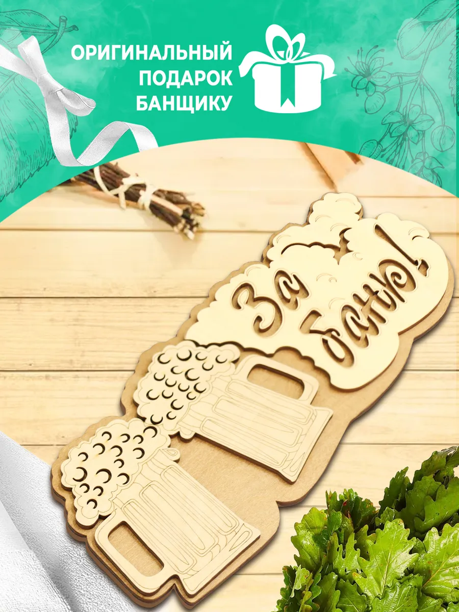 Табличка банная 300 мм "За баню" Кружка ТМ "Бацькина баня" в кор./50 - изображение 5