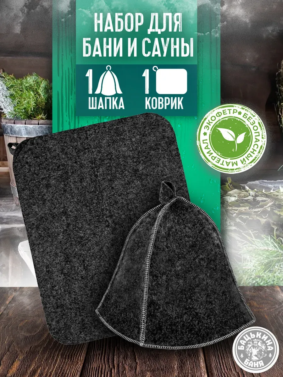 Набор для бани из 2-х пр. Шапка, коврик "Classic gray" TM ”Бацькина баня"/15