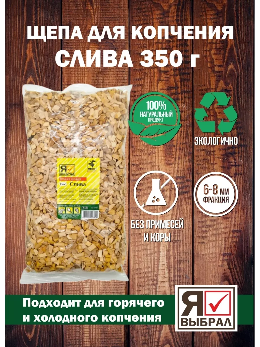 Щепа для копчения "Слива" 2 дм Я ВЫБРАЛ/22