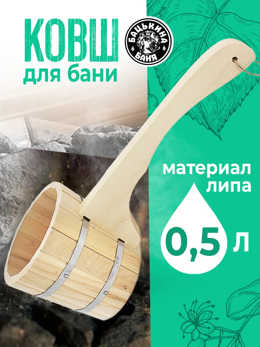 Ковш бондарный 0,5 л. с горизонтальной ручкой, TM ”Бацькина баня”