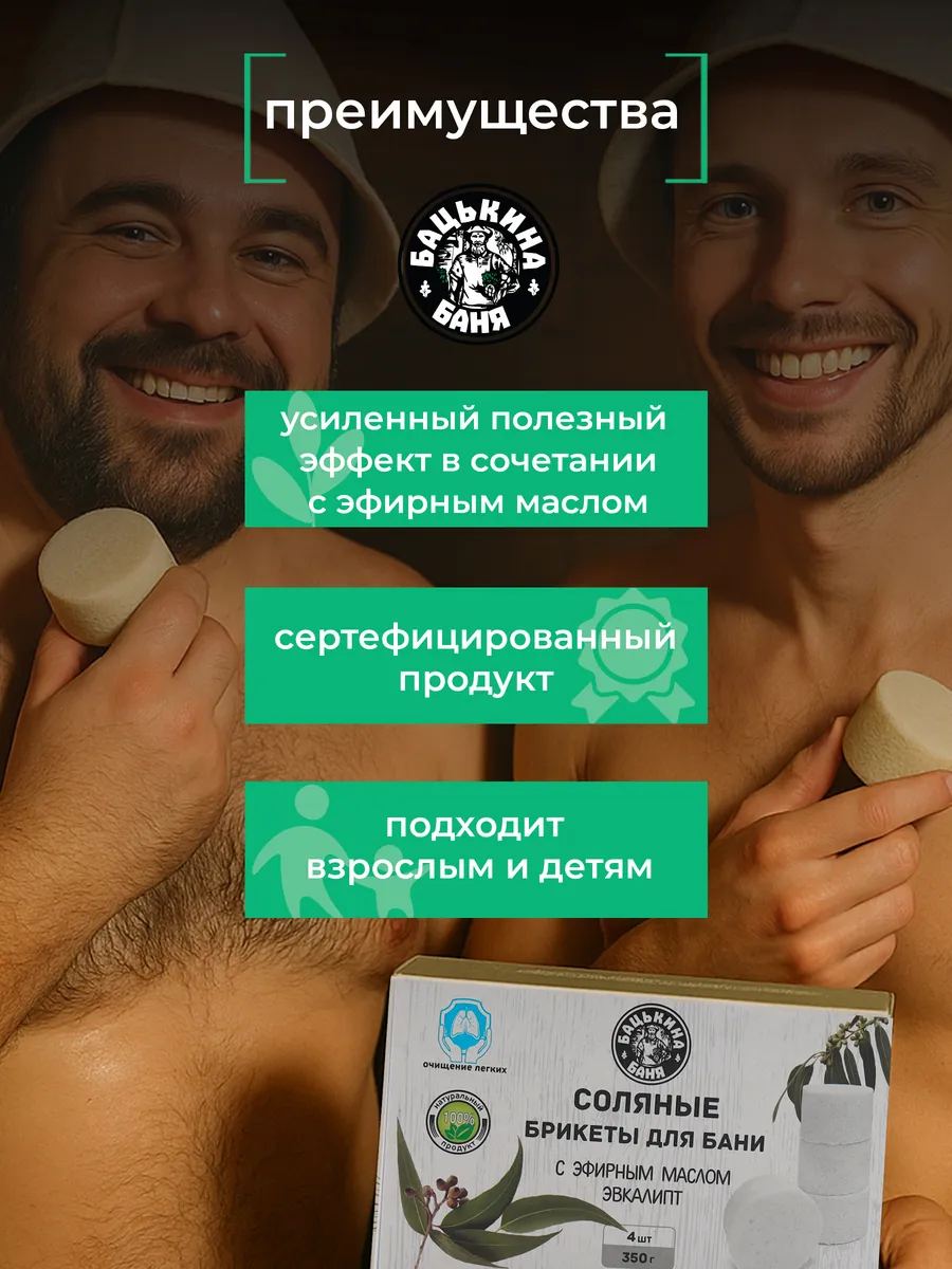 Соляные брикеты для бани "С эфирным маслом Эвкалипт" 350гр. ТМ "Бацькина Баня"/16 - изображение 3