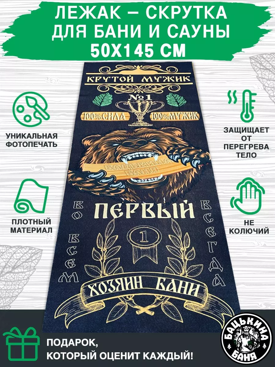 Подстилка ковёр "Скрутка" (145*50) для бани печать "Первый" ТМ "Бацькина баня"/10