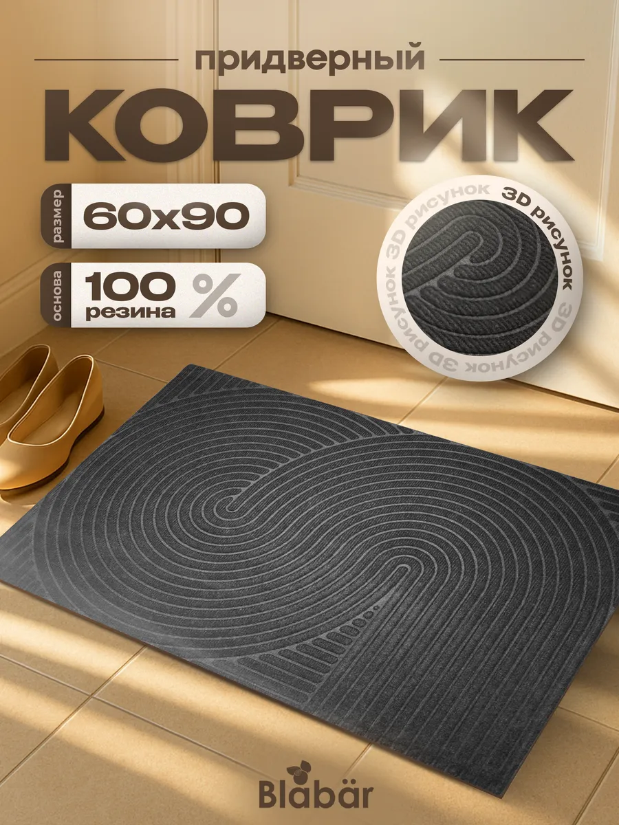 Коврик влаговпитывающий 60х90см Dzen ПП на резине серый Blabar/10