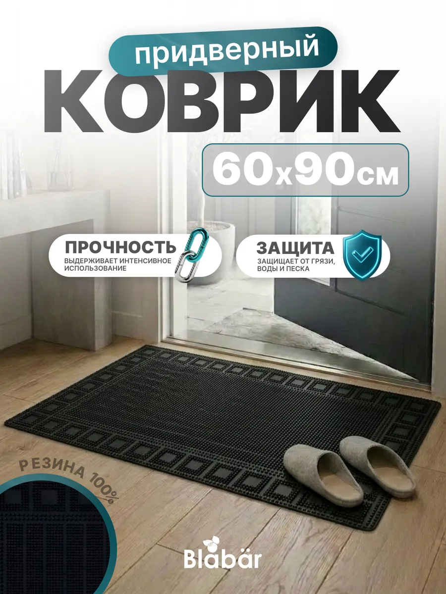 Коврик фактурный придверный 60х90см Spets резиновый черный Blabar/10