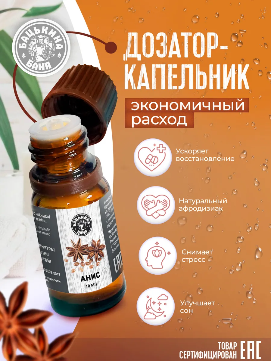 Эфирное масло "Анис" ТМ "Бацькина баня"/28 - изображение 6