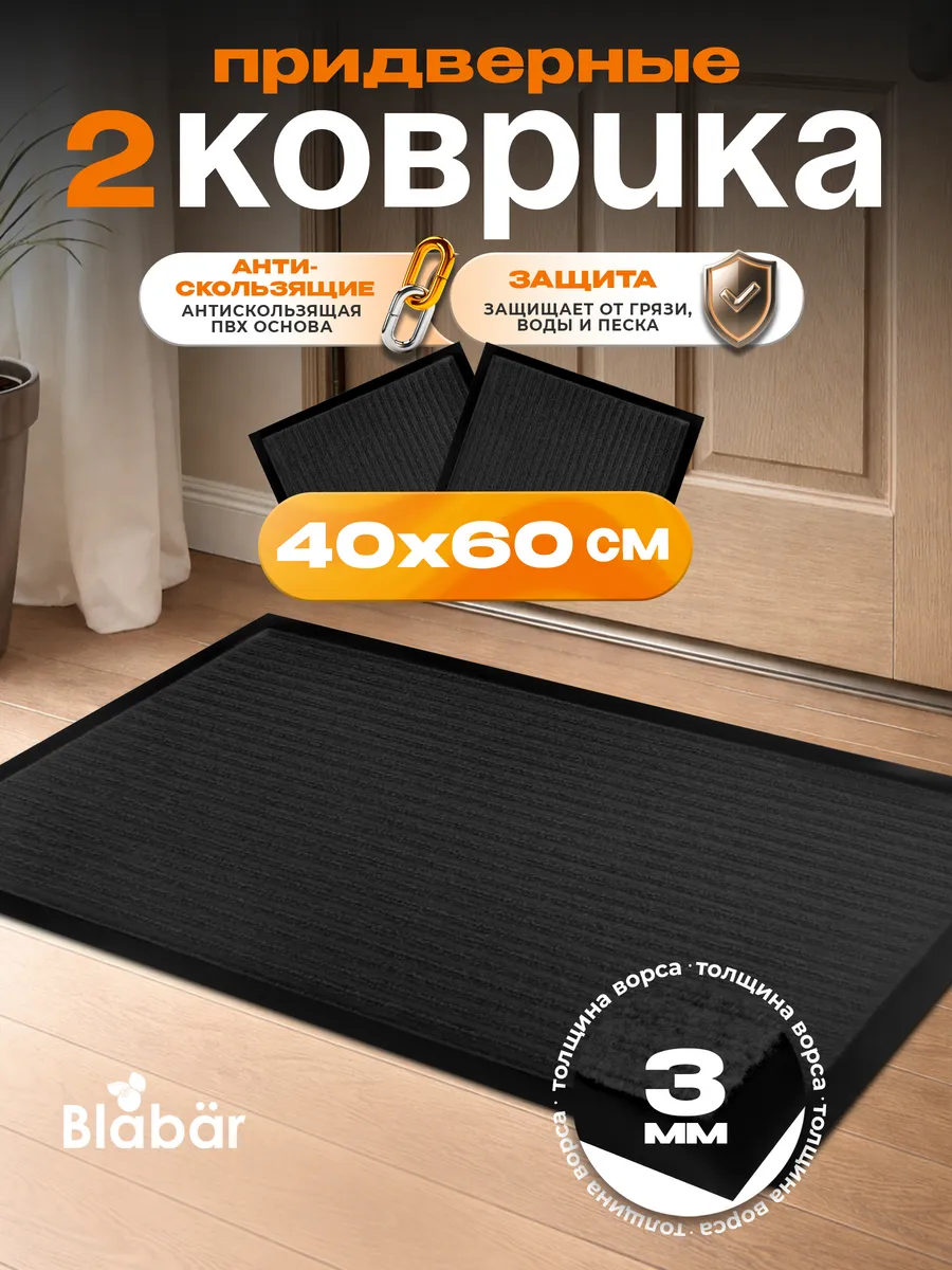 Набор ковриков Tuff Lux влаговпитывающих 40*60 см. чёрный  Blabar, 2шт./10