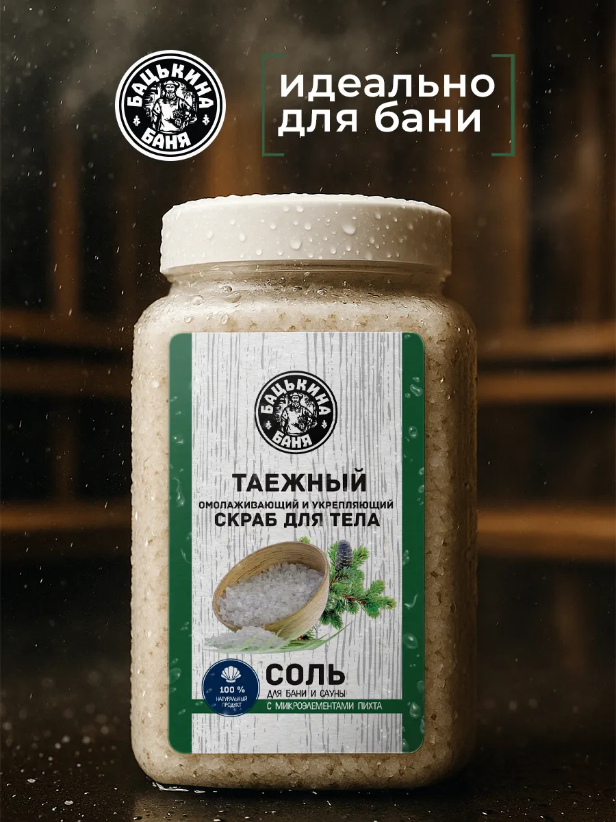 Соль-скраб в баню "С эфирным маслом Пихта" 850гр. ТМ "Бацькина баня"/12 - изображение 2