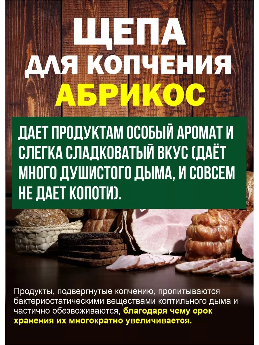 Щепа для копчения "Абрикос" 1 дм Я ВЫБРАЛ/25 - изображение 5