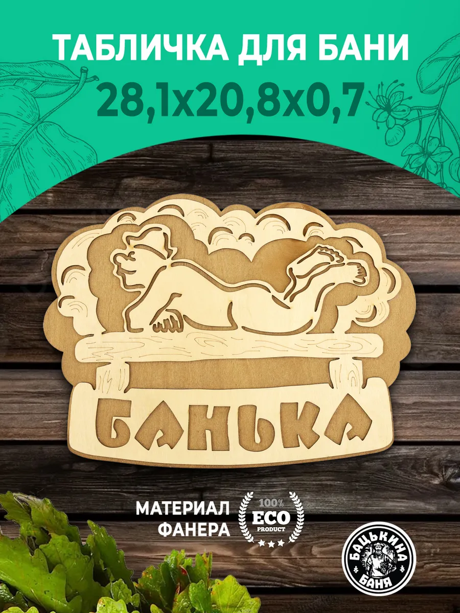 Табличка банная 281*208 мм "Банька" банщик ТМ "Бацькина баня"  в кор./50 - изображение 1