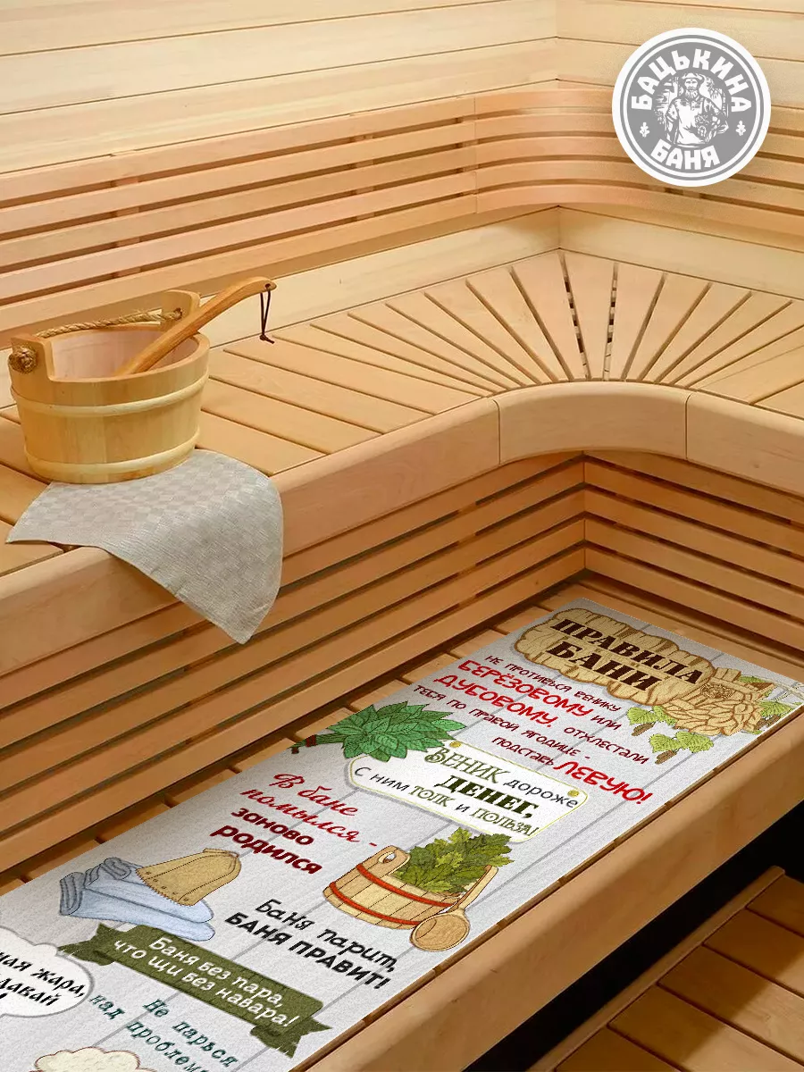 Подстилка ковёр "Скрутка" (145*50) для бани печать "5 Правил Банщика" ТМ "Бацькина баня"/10 - изображение 3