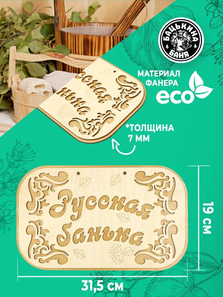 Табличка банная 315*190 мм "Русская банька", ТМ "Бацькина баня" в кор./50 - изображение 2