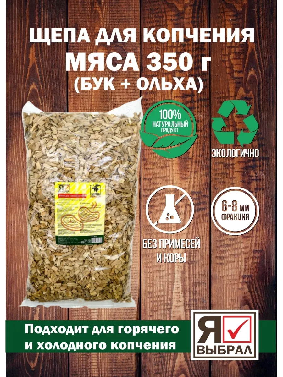 Щепа для копчения для мяса, 2 дм, Я ВЫБРАЛ/22