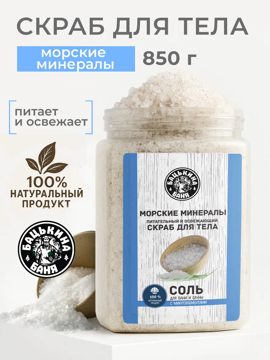 Соль-скраб в баню "Морская с микроэлементами" 850гр. ТМ "Бацькина баня"/12