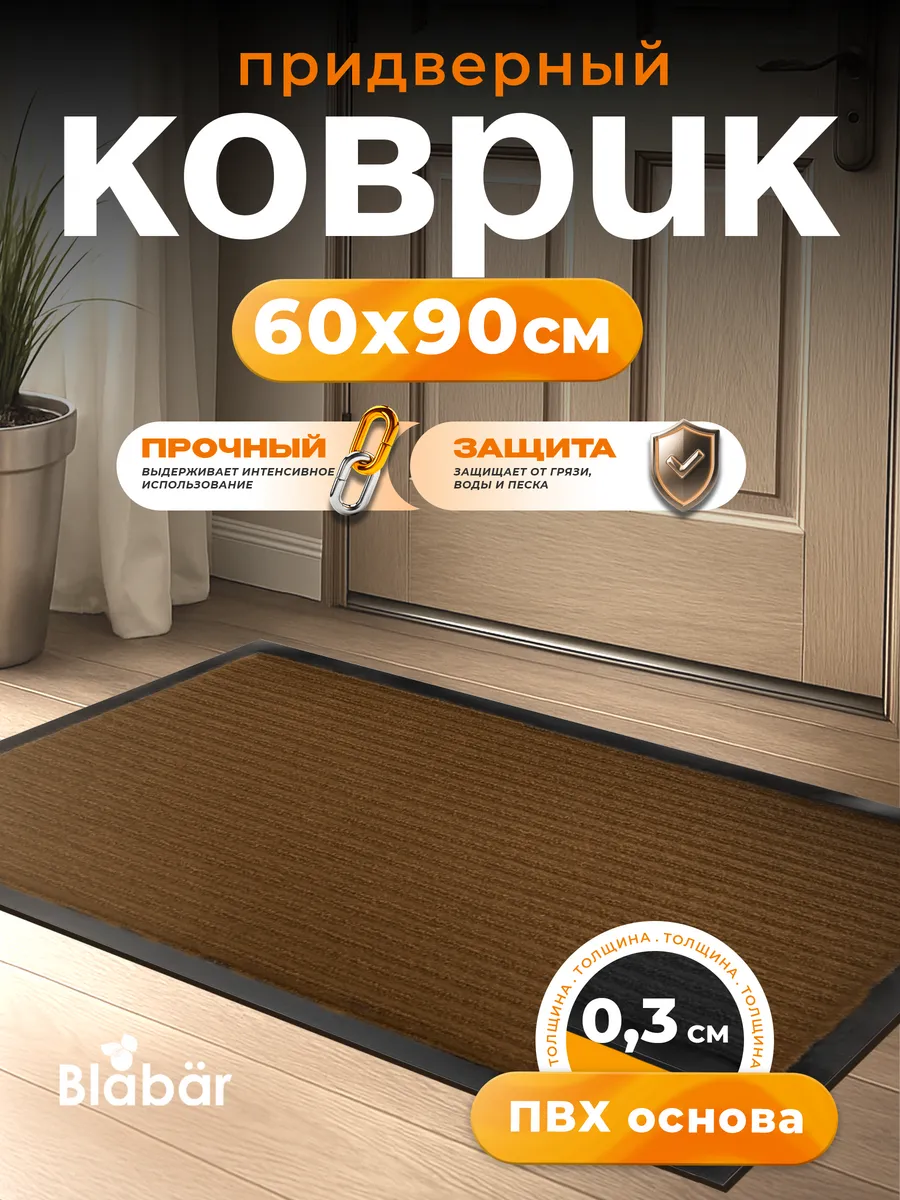 Коврик влаговпитывающий 60х90см Tuff Lux ПВХ коричневый Blabar/10 - изображение 1