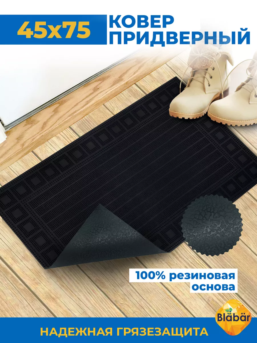 Коврик фактурный придверный 45х75см Spets резиновый черный Blabar/10