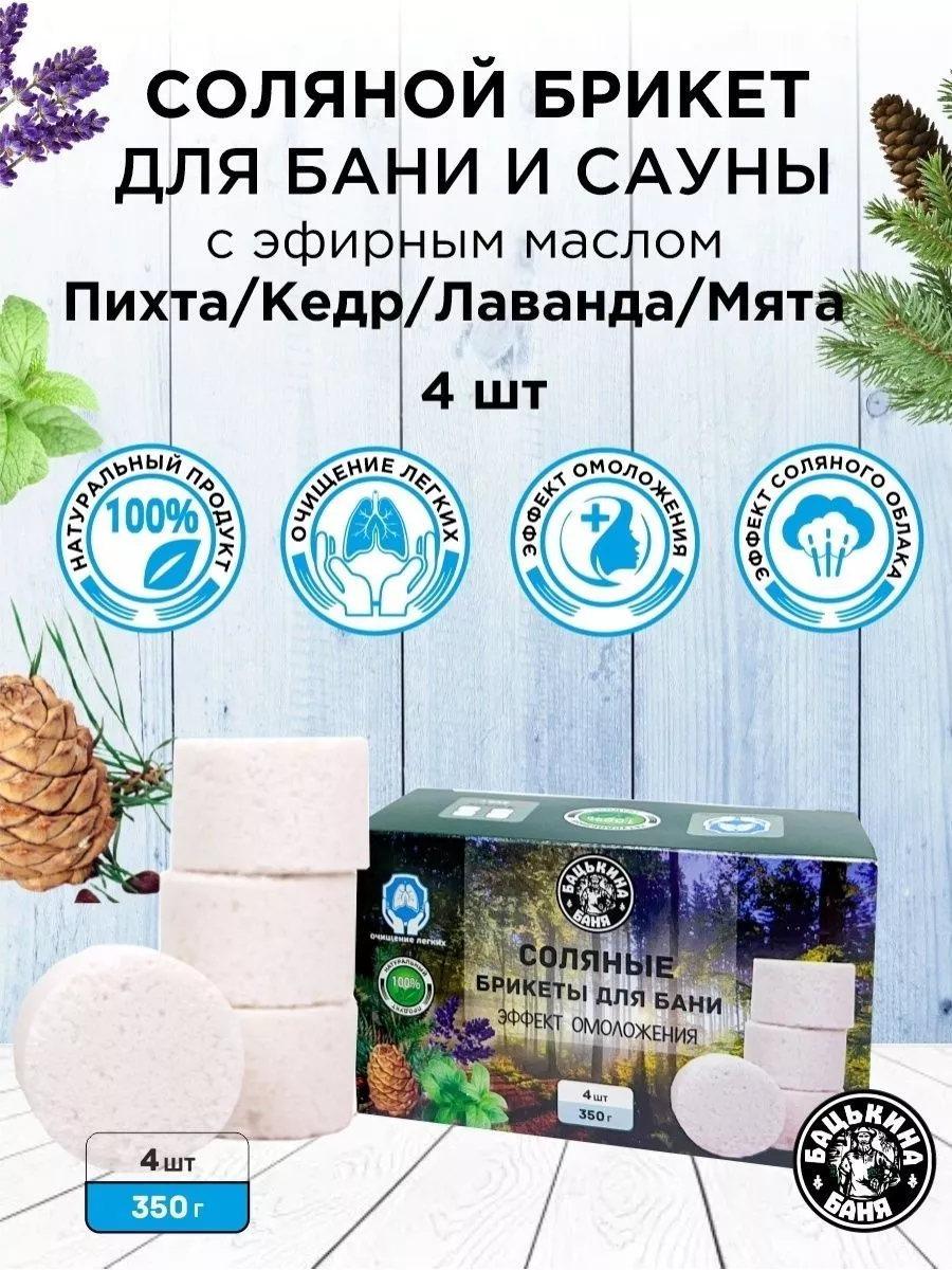 Соляные брикеты для бани "Эффект Омоложения"(пихта, кедр,лаванда, мята)350 гр.ТМ Бацькина баня/16