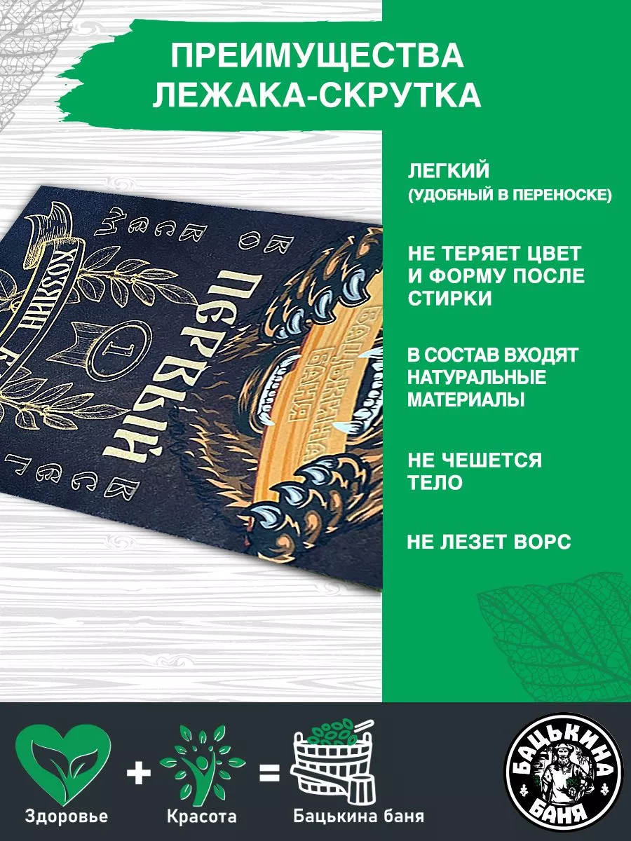 Подстилка ковёр "Скрутка" (145*50) для бани печать "Первый" ТМ "Бацькина баня"/10 - изображение 4