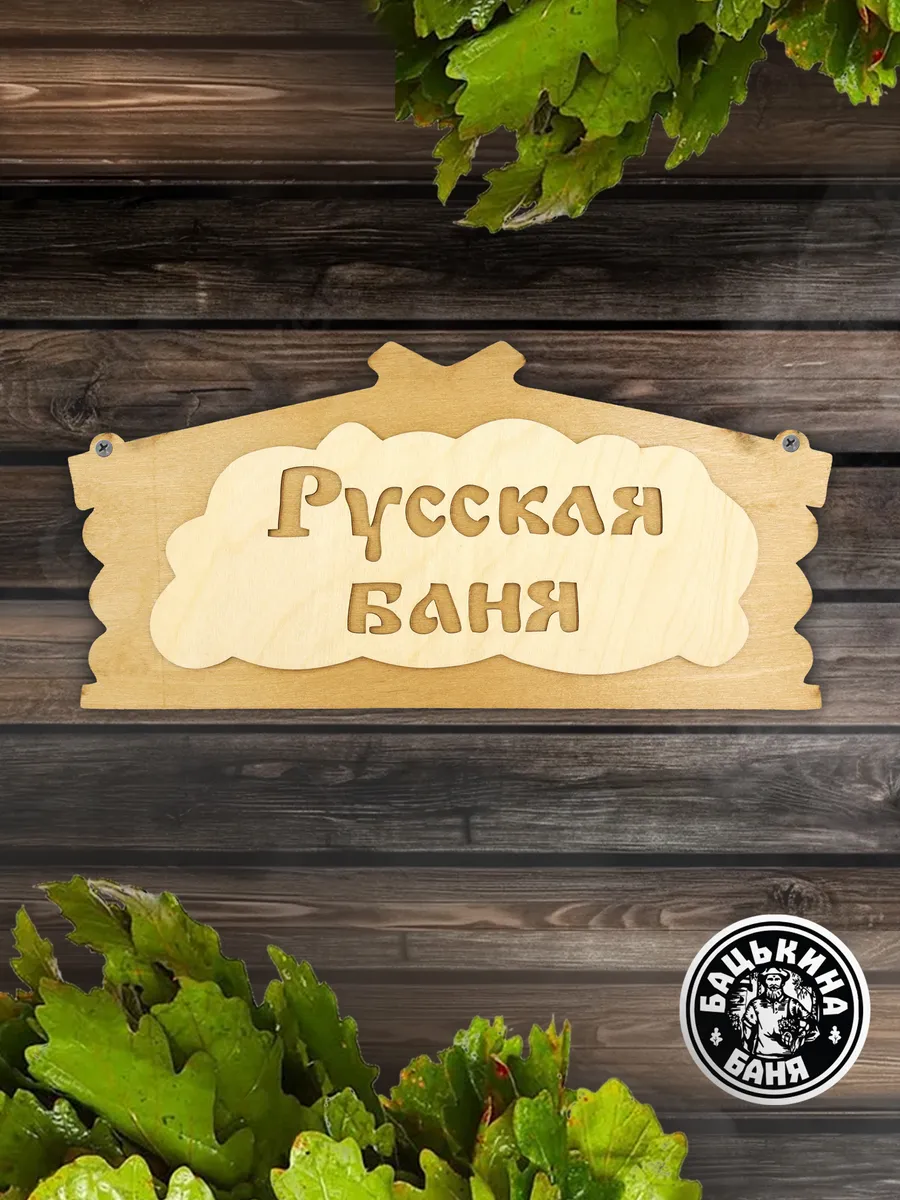 Табличка банная 320*156 мм "Русская баня", ТМ "Бацькина баня" в кор./50 - изображение 7