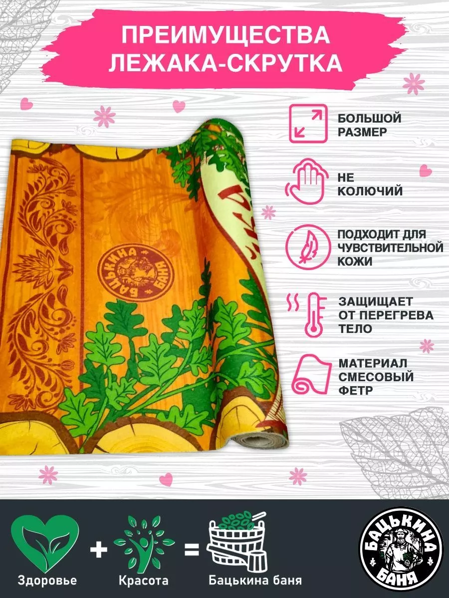 Подстилка ковёр "Скрутка" (145*50) для бани печать "Хозяйка Бани" ТМ "Бацькина баня"/10 - изображение 3