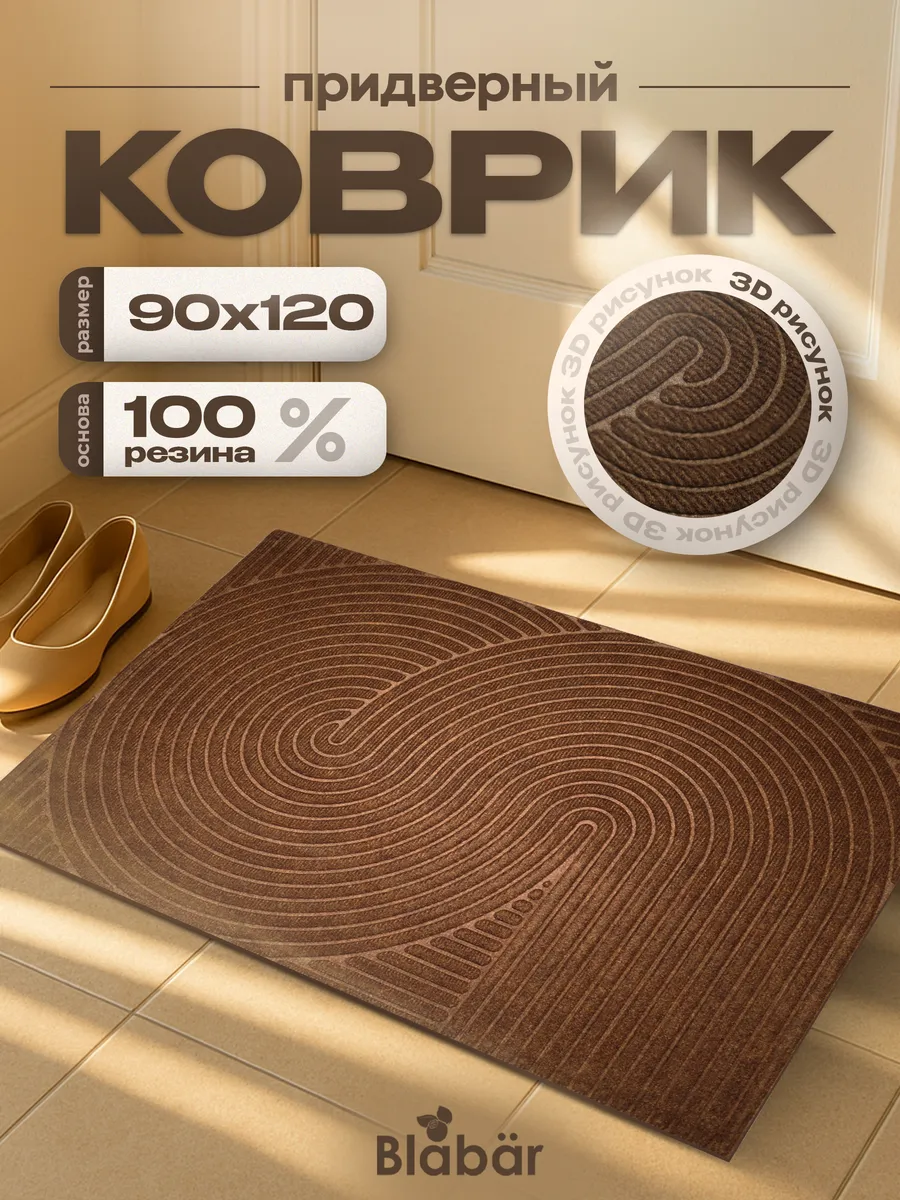 Коврик влаговпитывающий 90х120см Dzen ПП на резине коричневый Blabar/4