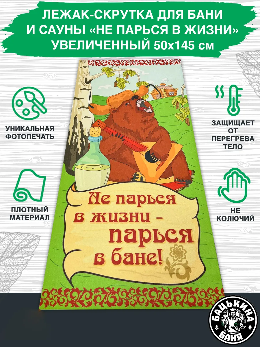 Подстилка ковёр "Скрутка" (145*50) для бани печать "Не парься" ТМ "Бацькина баня"/10 - изображение 1
