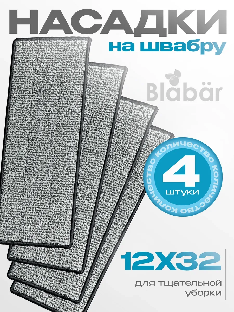 Насадки на швабру 12х32см 4 шт Blabar/50 - изображение 1