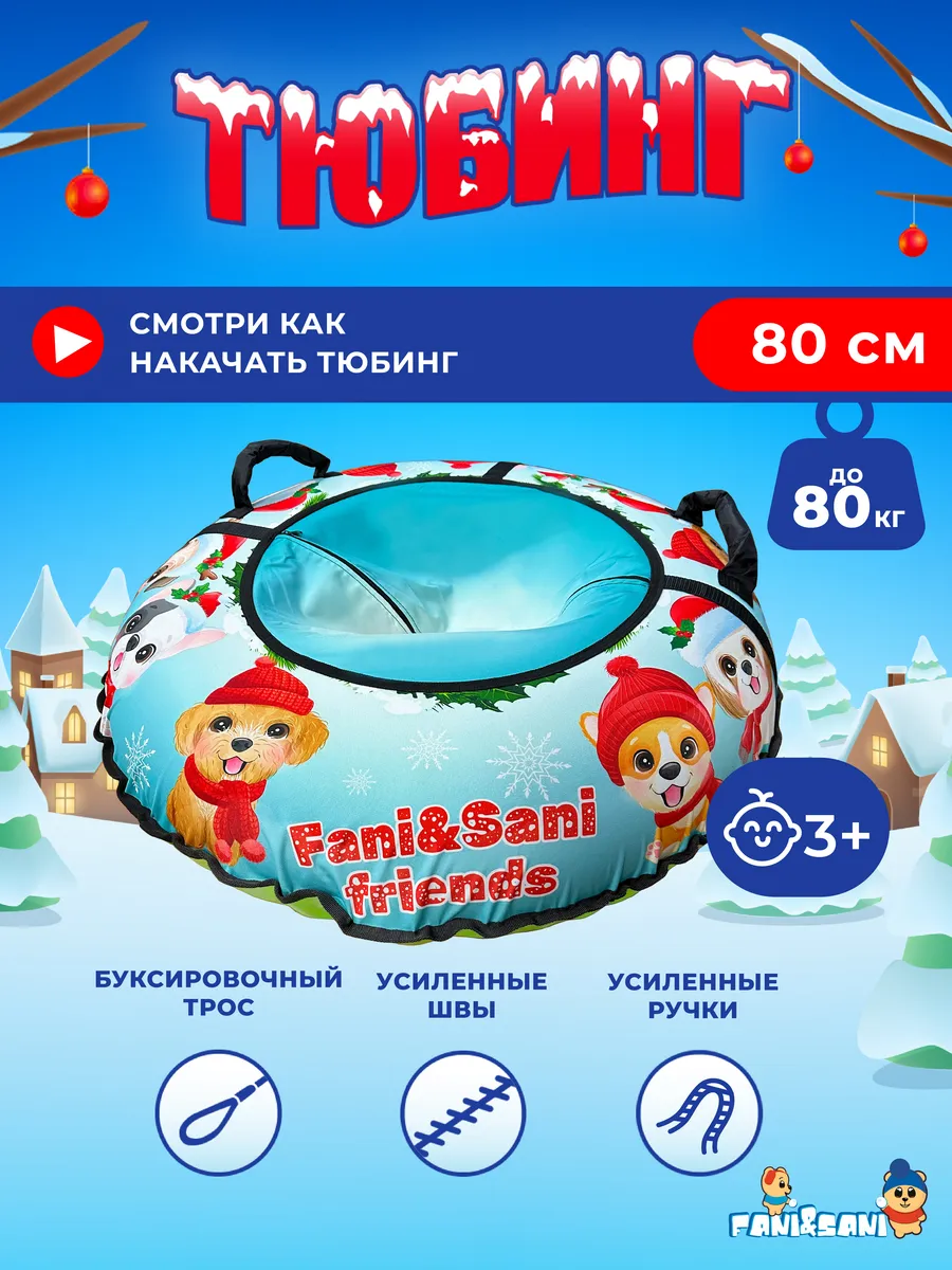 Санки-ватрушка  "Щенки PROFFI" диаметр  80 см "Fani Sani"/10 - изображение 1