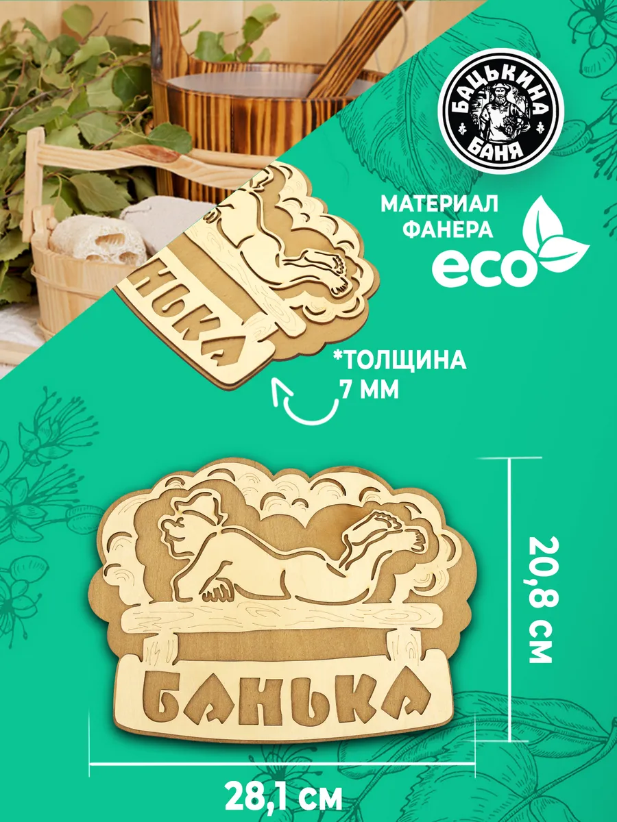 Табличка банная 281*208 мм "Банька" банщик ТМ "Бацькина баня" в кор./50 - изображение 2