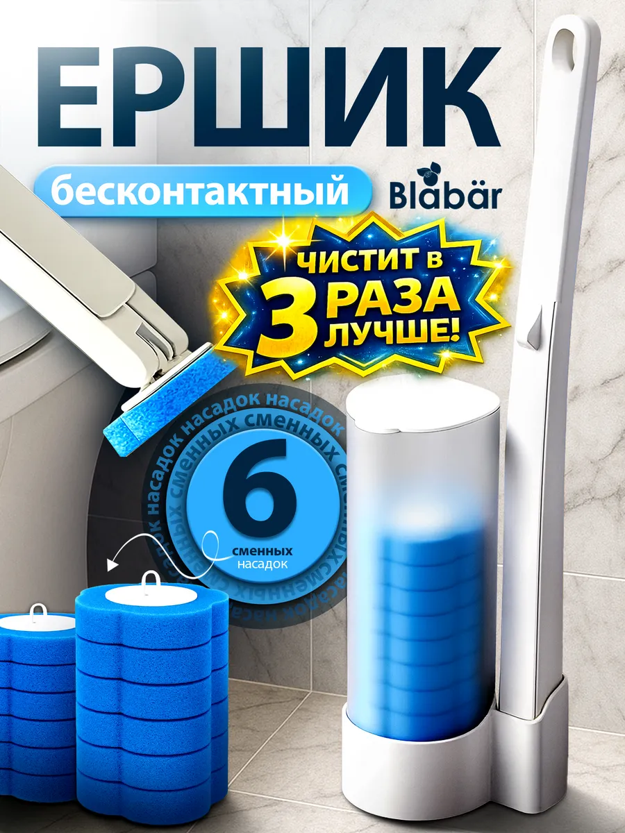 Бесконтактный ершик для туалета с насадками 6 шт Blabar/50 - изображение 1