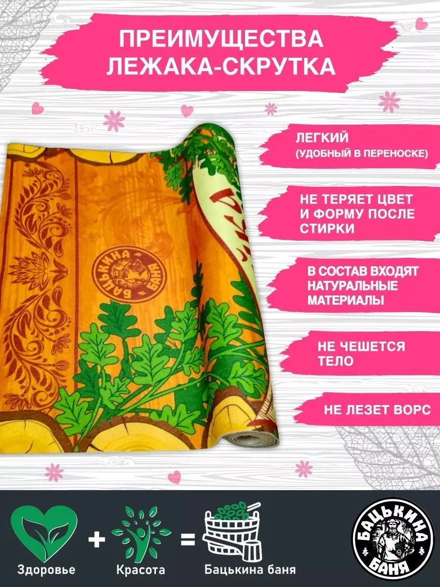 Подстилка ковёр "Скрутка" (145*70) для бани печать "Хозяйка Бани" ТМ "Бацькина баня"/10 - изображение 4