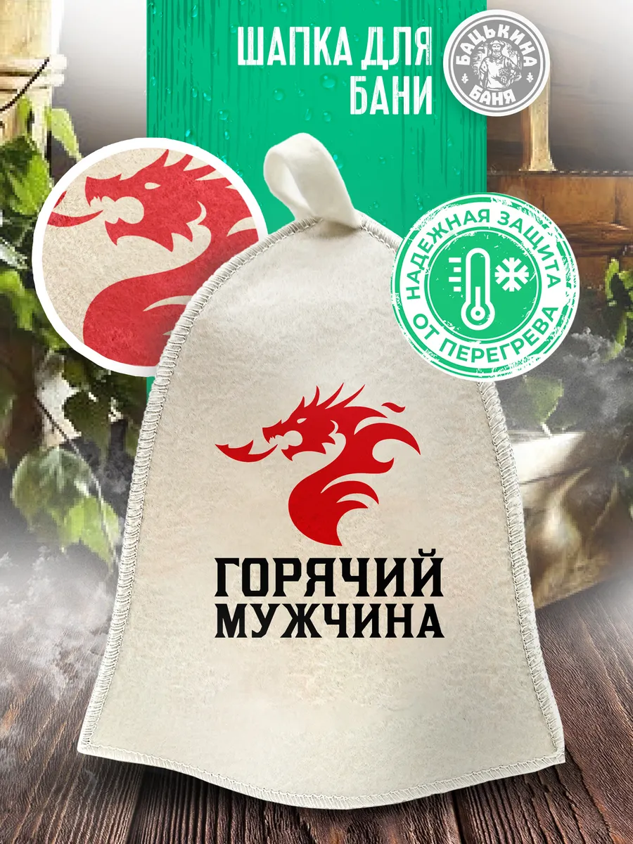 Шапка для бани принт "Горячий мужчина", (принт_1) TM ”Бацькина баня"/25 - изображение 1