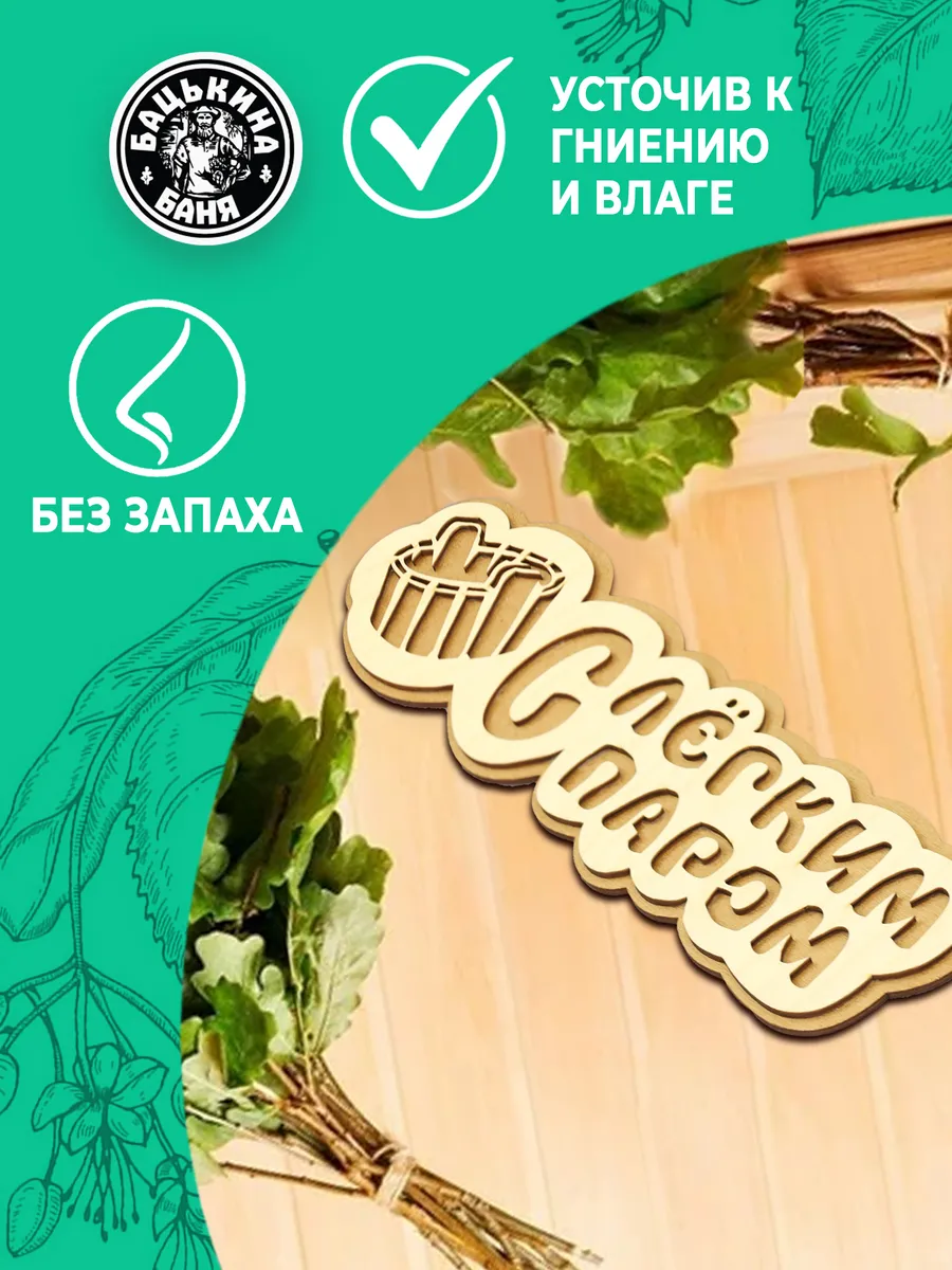 Табличка банная 300 мм "С легким паром" ушат, ТМ "Бацькина баня" в кор./50 - изображение 4