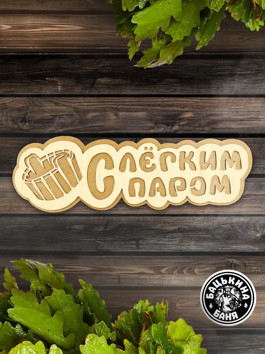 Табличка банная 300 мм "С легким паром" ушат, ТМ "Бацькина баня" в кор./50 - изображение 7