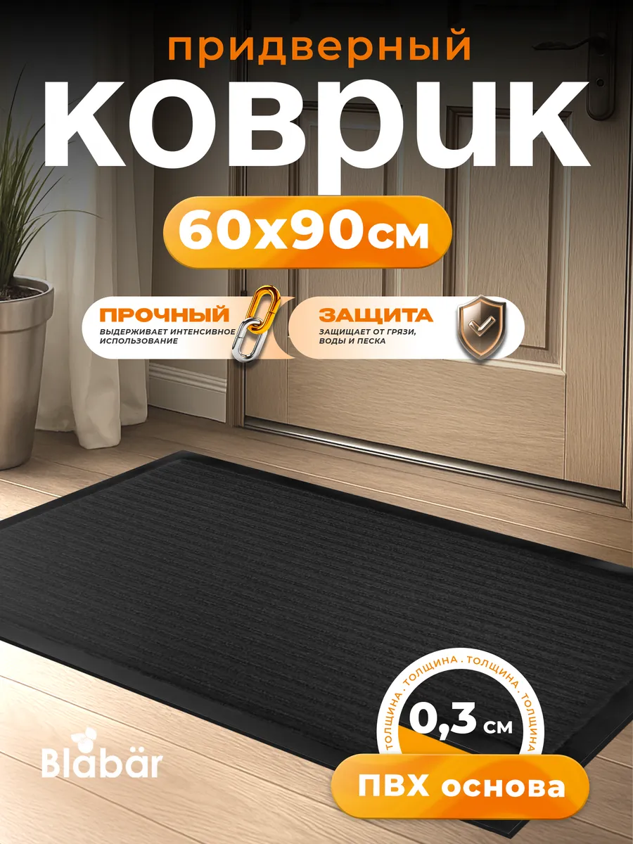 Коврик влаговпитывающий 60х90см Tuff Lux ПВХ черный Blabar/10