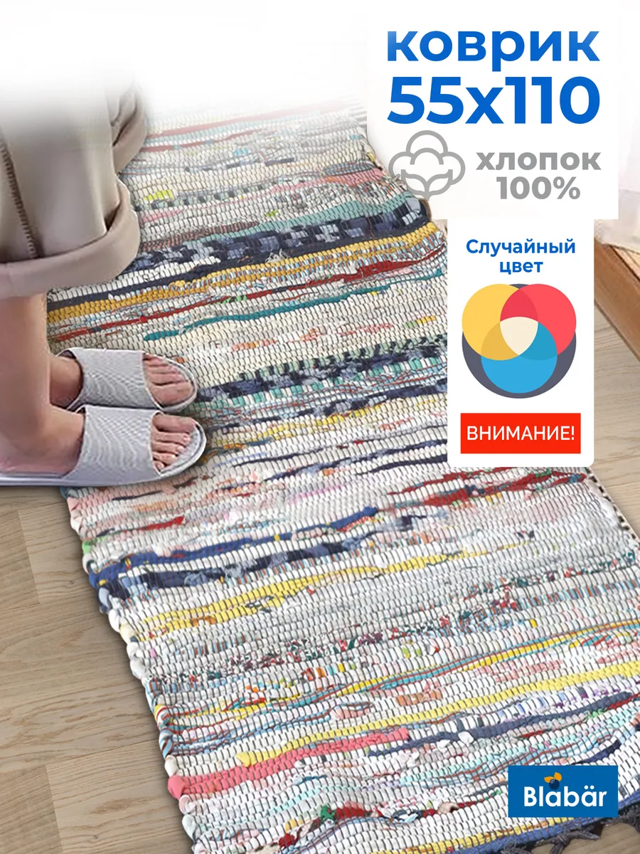 Коврик тканный 55х110см Tratti хлопковый цветной Blabar/30
