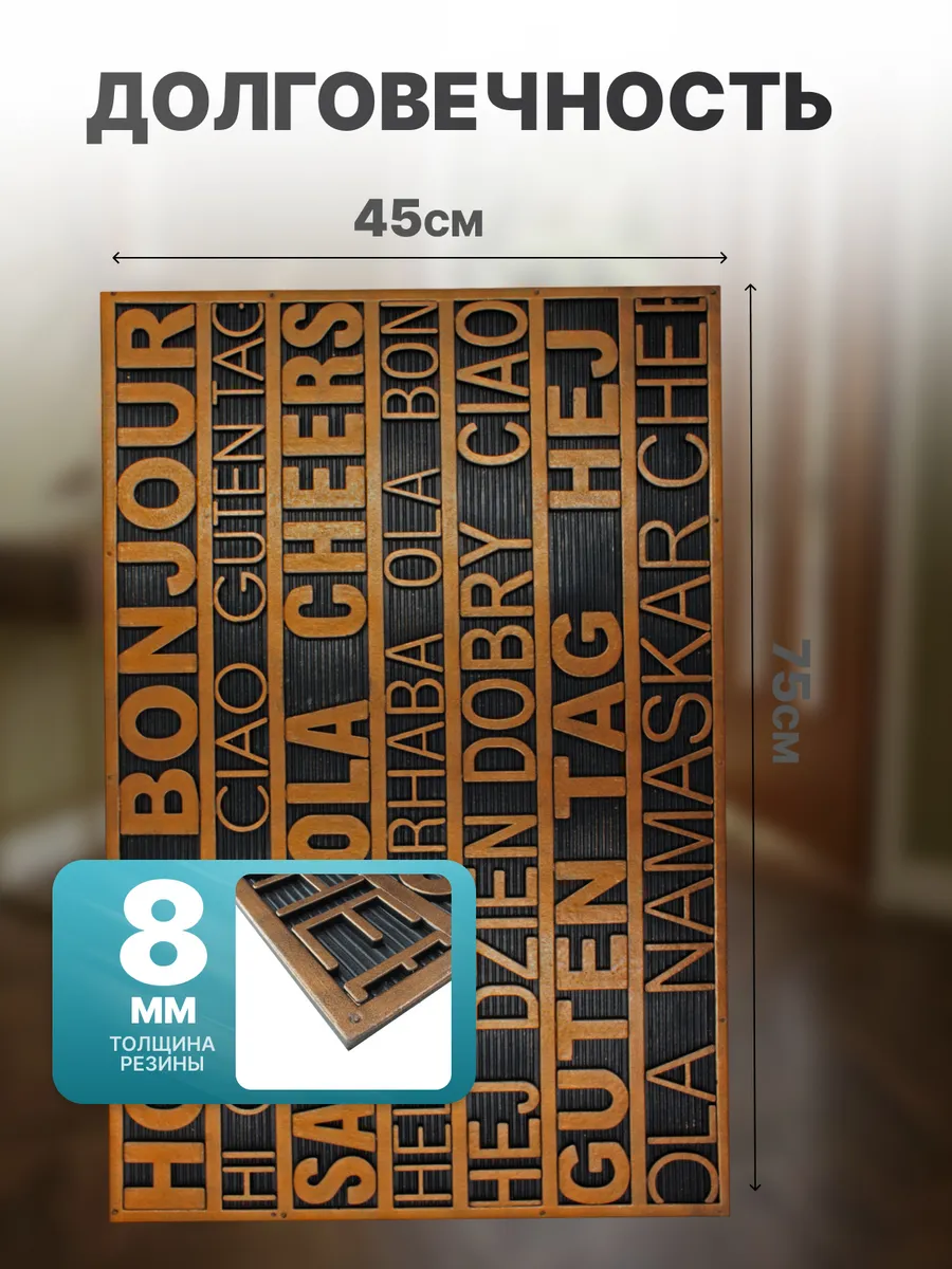 Коврик фактурный придверный 45x75см Color Premium Halsningar резиновый медный Blabar/10 - изображение 3