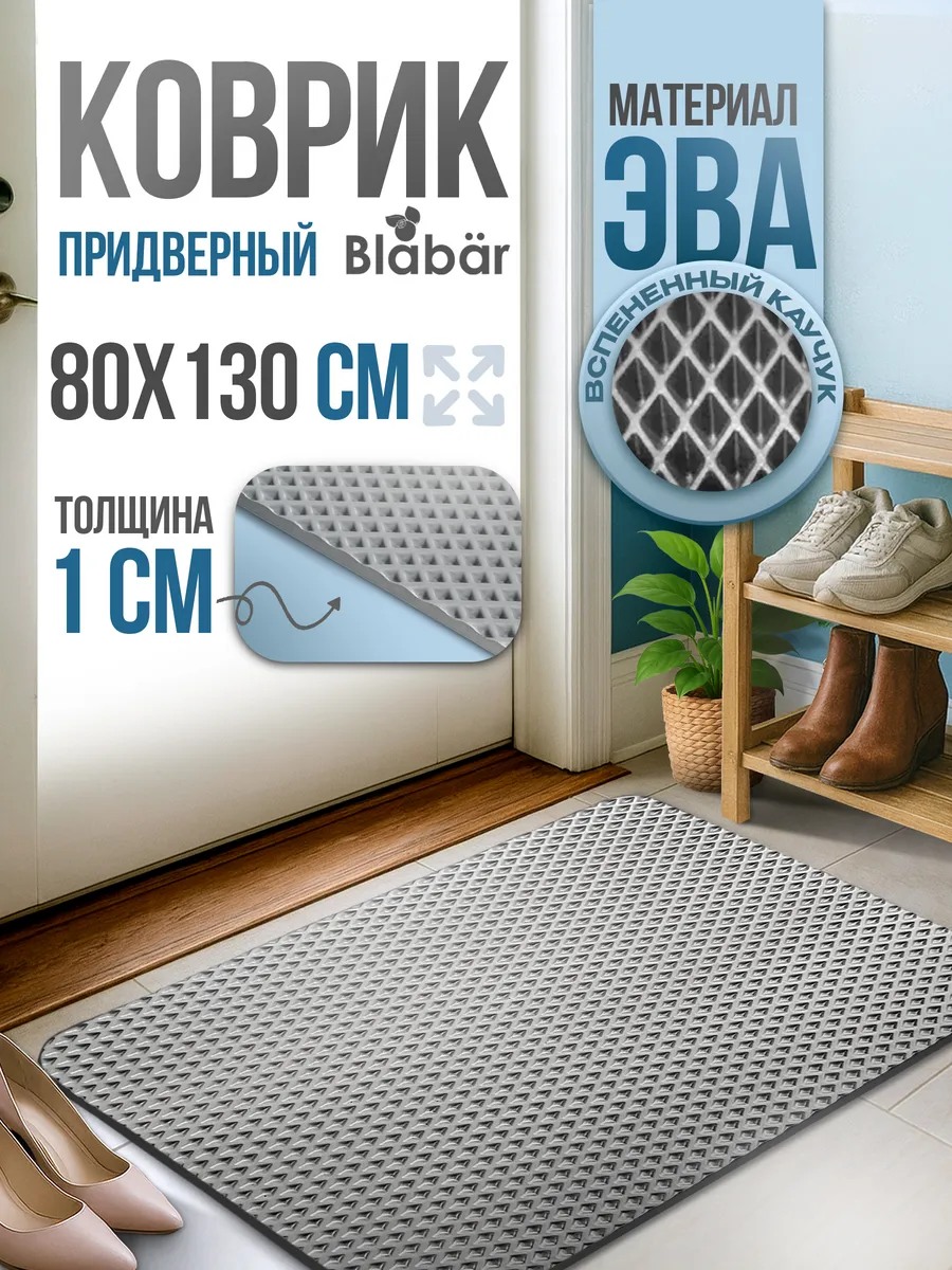 Коврик придверный 80х130см Romb ЭВА серый Blabar/20 - изображение 1