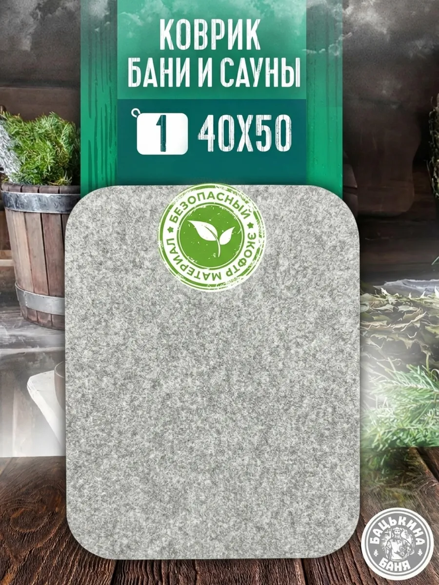 Коврик для бани (40*50) "СЕРЫЙ"/TM ”Бацькина баня" - изображение 1