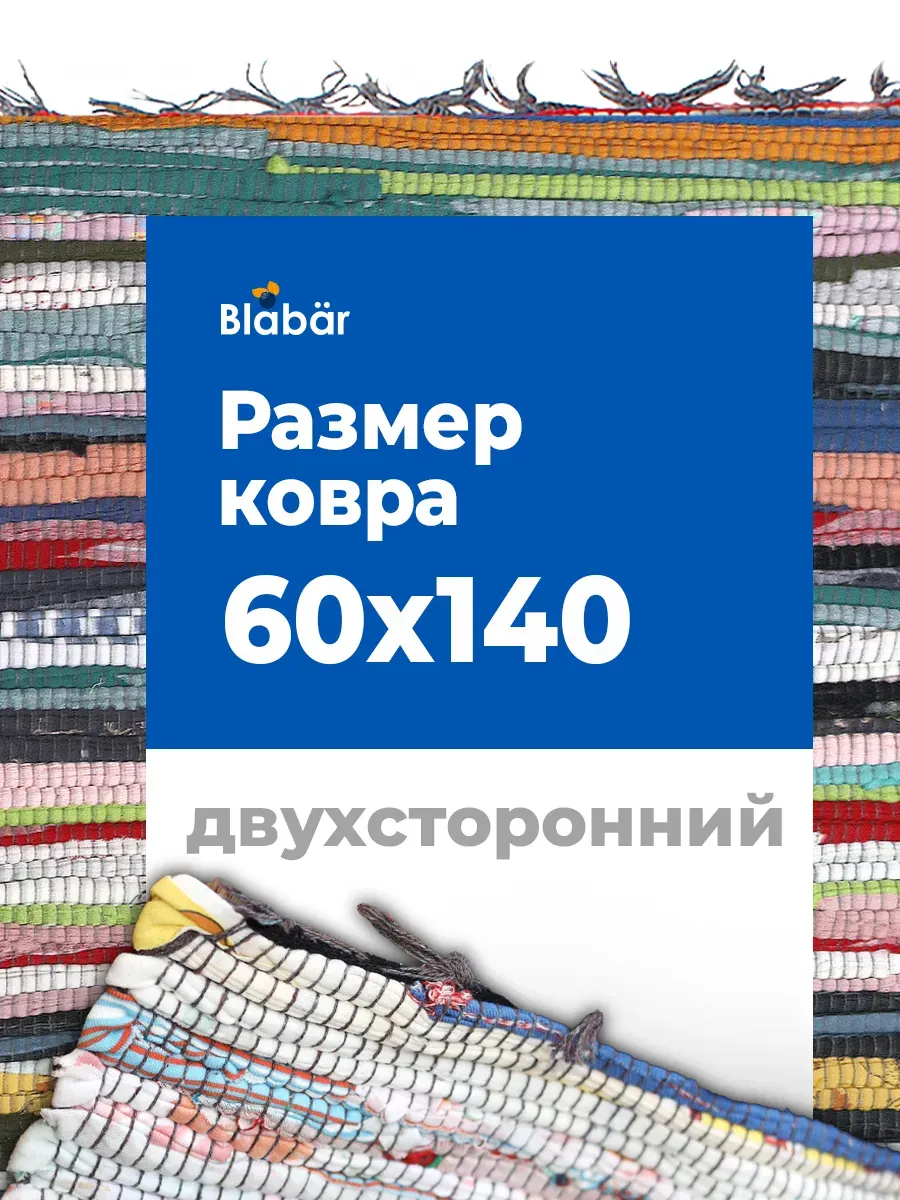 Коврик тканный 60х140см Tratti хлопковый цветной Blabar/20 - изображение 3