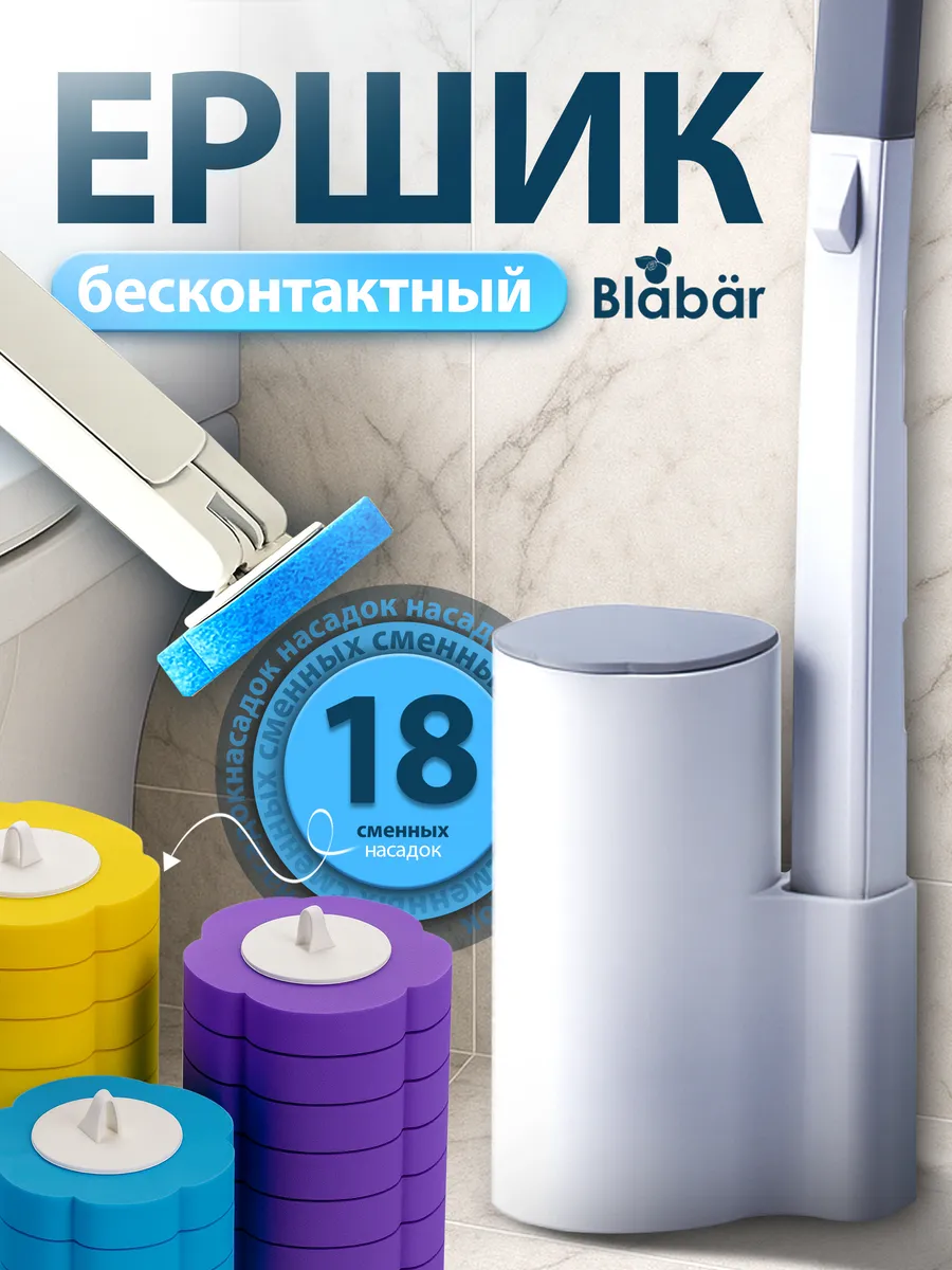 Бесконтактный ершик для туалета с насадками 18 шт Blabar/50