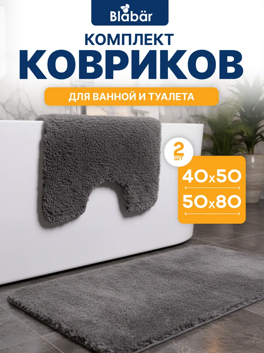 Коврики для ванной комнаты (комплект 2 шт, 50х80 и 40х50) Оmhet из микрофибры серый Blabar/50